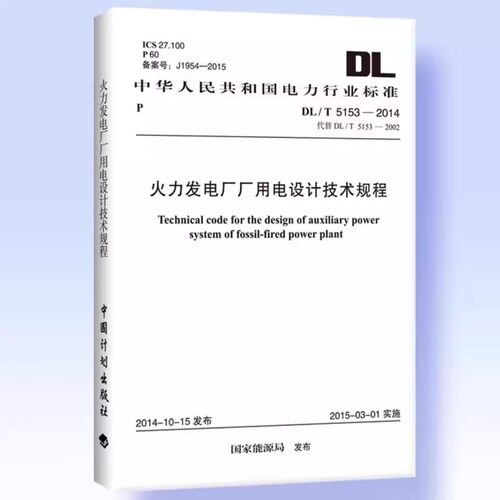 正版DL/T 5153-2014 火力发电厂厂用电设计技术规程 中国计划出版社 标准规范教材教程书籍