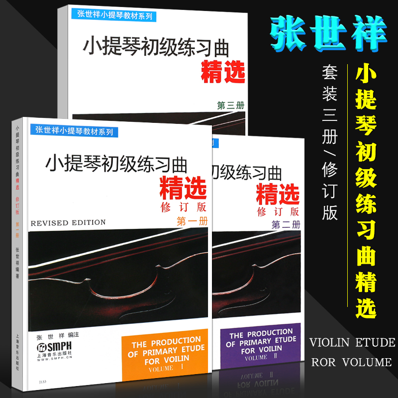 正版全套3册张世祥小提琴初级练习曲精选123册修订版上海音乐出版社儿童小提琴初学入门基础练习曲教程书儿童小提琴启蒙教材