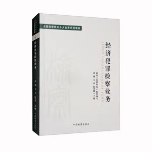 孙谦 社 司法制度法律教材法学理论 全国检察机关十大业务系列教材教程书 经济犯罪检察业务 中国检察出版 正版