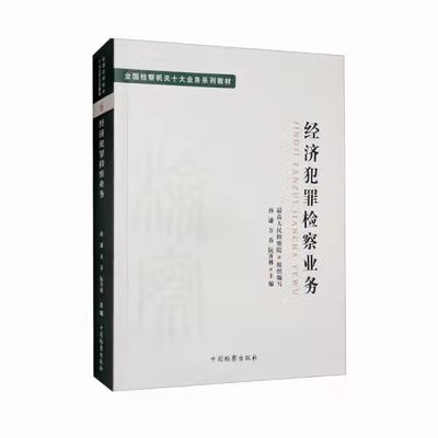 经济犯罪检察业务孙谦中