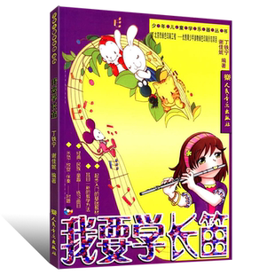 正版我要学长笛 附2CD 少年儿童中小学生初学初级入门长笛教材教学初级基础教程 长笛演奏基础练习曲音乐教程书籍 丁铁宁谢佳妮著