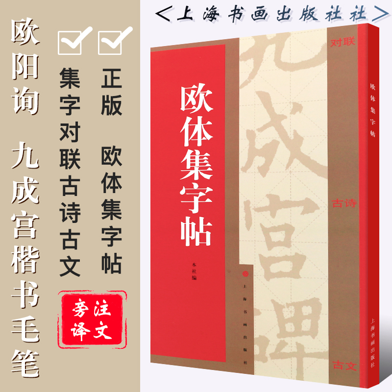 正版欧体集字帖集字对联古诗古文欧阳询九成宫楷书毛笔书法字帖临摹入门基础训练教程上海书画附简体旁注译文古诗米字格教材