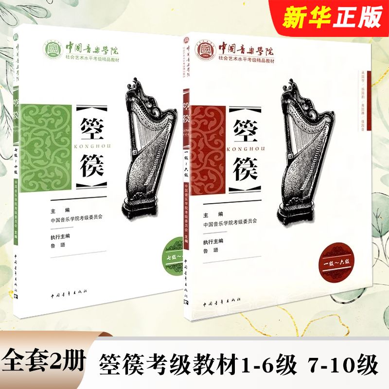 正版全套任选 箜篌考级教材1-6-7-10级 中国音乐学院社会艺术水平考级 中国青年出版社 箜篌考级基础练习曲曲集曲谱教材教程书