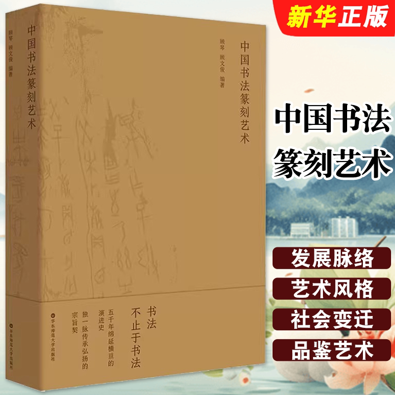 正版中国书法篆刻艺术 顾琴 顾文俊 华东师范大学出版社 中国书法篆刻艺术与发展史脉络的编著书籍