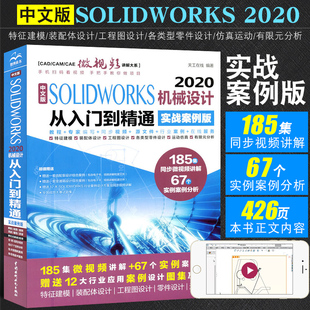 2020 SOLIDWORKS 机械设计从入门到精通 实战案例版 自学sw机械制图绘图solidworks2020教程视频教程教材书 正版 水利水电社 中文版
