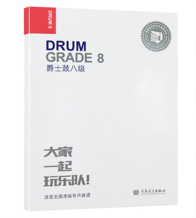 正版迷笛全国音乐考级有声曲谱 爵士鼓八级 人民音乐出版社 爵士鼓基础入门教材教程书 儿童爵士鼓基础练习曲教程教材书籍