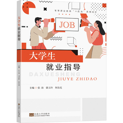 大学生就业指导 东南大学出版社 张涛,韩玉玲,何东亮 编 文轩书籍