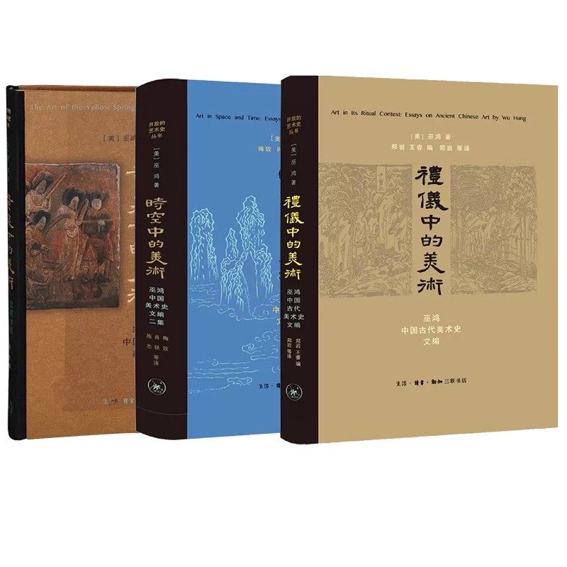 正版全套3册 时空中的美术 礼仪中的美术 黄泉下的美术 巫鸿古代美术史文编 宏观中国古代墓葬 三联书店 美术参考教材教程书