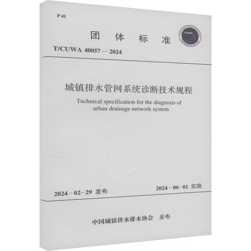 城镇排水管网系统诊断技术规程 T/CUW