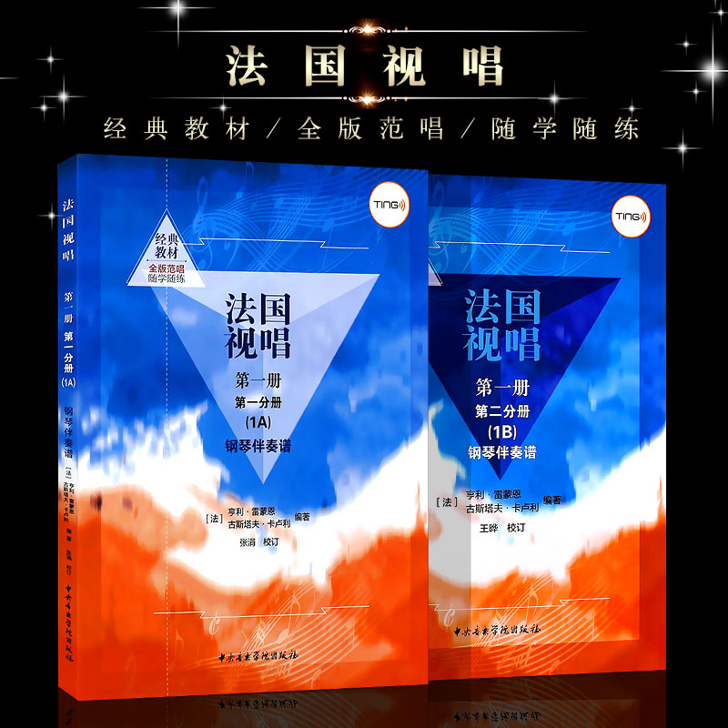 正版全套法国视唱1A1B 第一册第一二分册 钢琴伴奏谱 中央音乐学院社 亨利雷蒙恩 视唱练耳基础教程教学钢琴练习伴奏曲谱书籍