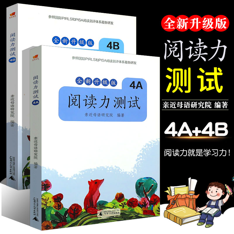 正版全套2册 新版亲近母语 小学四年级阅读力测试4A4B 注音版 小学语文阅读能力测试书 广西师范 儿童诵读小学4年级阅读理解上下册 书籍/杂志/报纸 小学教辅 原图主图