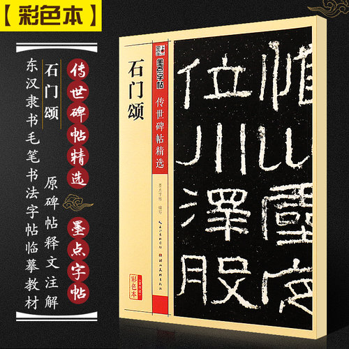 正版石门颂 墨点字帖传世碑帖精选 东汉隶书毛笔书法字帖临摹教材 湖北美术出版社 成人学生软笔隶书毛笔字帖临摹碑帖古帖教程