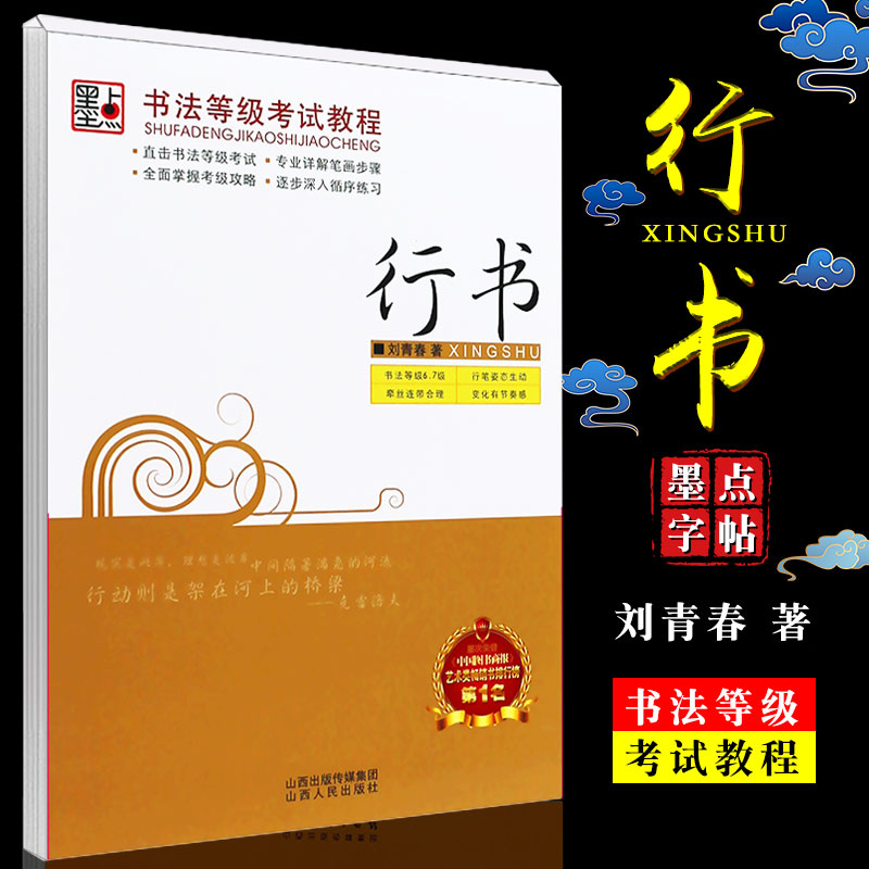 正版墨点字帖 书法等级考试教程行书 刘青春行书字帖 成人连笔字钢笔字帖 公务员考试练字帖基础教材教程书 行书速成硬笔练字帖