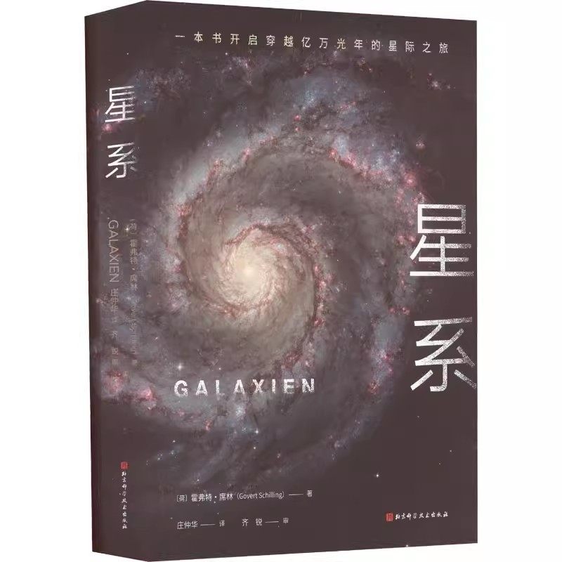 正版星系 星系疗愈投影胶上知天文宇宙浪漫 北京科学技术社 星球宇宙起源生命原点万物秩序古老星系宇宙全史天文时空正版书籍