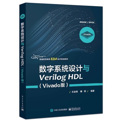 正版数字系统设计与Verilog HDL Vivado版 FPGA数字开发技术 电子工业出版社 王金明 普通高等教育EDA技术规划教材教程书籍