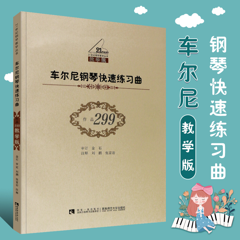 正版车尔尼钢琴快速练习曲作品299教学版儿童钢琴初学入门基础练习曲教材教程书西南师范大学社幼儿钢琴零基础教学入门丛书