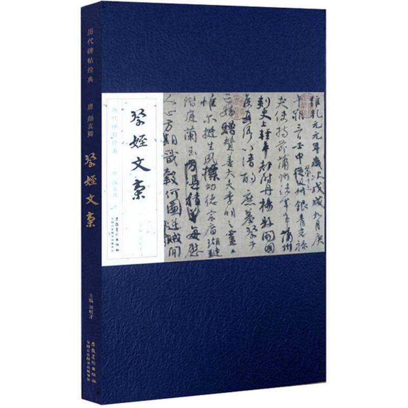 正版唐颜真卿祭侄文稿行书草书毛笔书法字帖原帖册页长卷版 安徽美术出版社