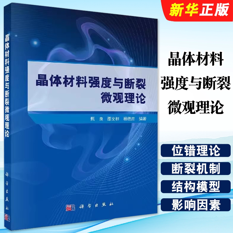正版晶体材料强度与断裂微观理论 甄良 邵文柱 杨德庄 科学出版社 位错理论的基本概念 强化与断裂机制的微观力学本质教材教程书
