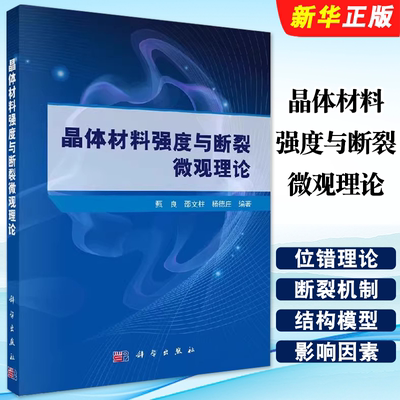 正版晶体材料强度与断裂微观理论 甄良 邵文柱 杨德庄 科学出版社 位错理论的基本概念 强化与断裂机制的微观力学本质教材教程书
