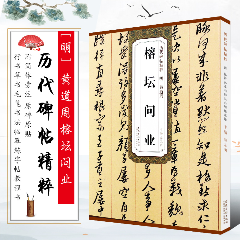 正版明黄道周榕坛问业 历代碑帖精粹 附简体旁注 行书草书毛笔书法临摹练字帖教程书 安徽美术 学生成人草书字帖书法培训班教材书
