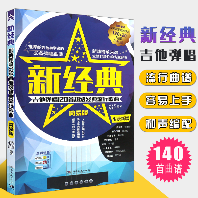 正版新经典吉他弹唱120首 经典流行歌曲简易版吉他谱 初学者自学基础练习曲教材 湖南文艺 流行歌曲民谣吉他谱经典歌曲弹唱谱集书 书籍/杂志/报纸 音乐（新） 原图主图