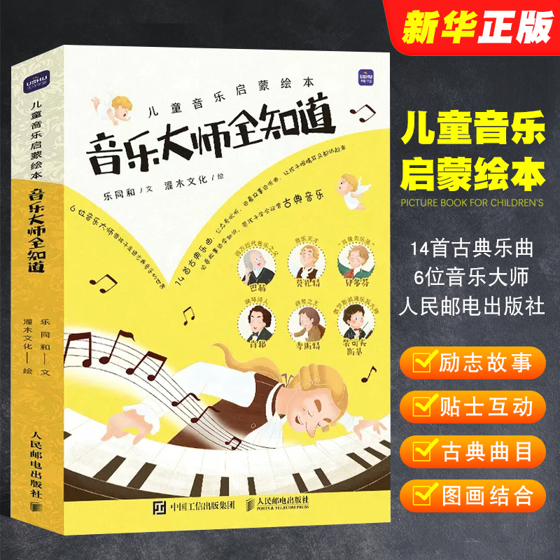 正版儿童音乐启蒙绘本音乐大师全知道全6册人民邮电少儿绘本古典音乐启蒙趣味故事知识少儿美育音乐启蒙绘本书籍