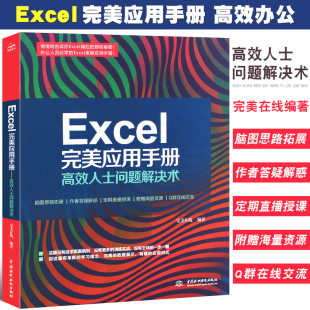 设计数据处理与分析公式 正版 excel高效办公技巧表格制作报表格式 高效人士问题解决术 与函数应用大全教材教程书 Excel完美应用手册