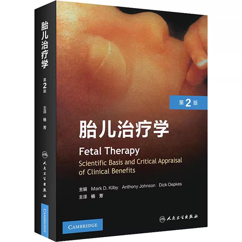 正版胎儿治疗学 第2版 人民卫生出版社 马克D基尔比 杨芳 胎儿脊髓脊膜膨出修复术 血细胞母婴免疫性医学参考基础教材教程书籍