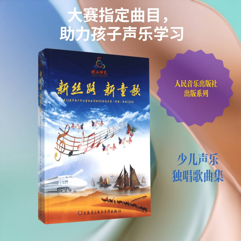 新丝路 新童歌 第12届中国少年儿童歌曲卡拉OK电视大赛(独唱)歌曲120首 人民音乐出版社 大赛艺委会 编著 文轩书籍