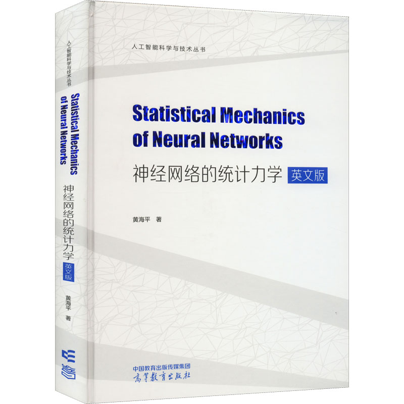 神经网络的统计力学 英文版 高等教育出版社 黄海平 著 文轩书籍