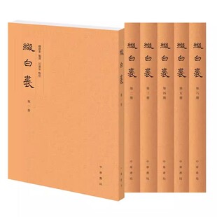 正版全套6册 缀白裘 钱德苍编选汪协如点校 中华书局 清代乾隆苏州人钱德苍编选的戏曲选集所选为当时戏班演出的最热门的剧目书籍