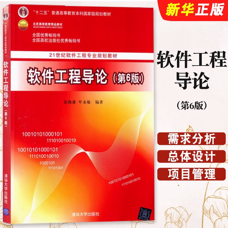 软件工程导论第六版张海藩图片