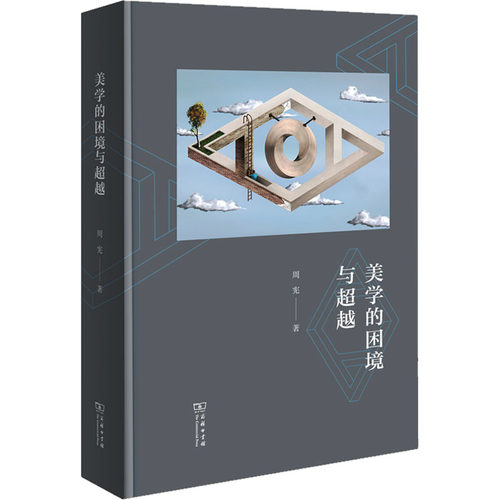 美学的困境与超越 周宪 著