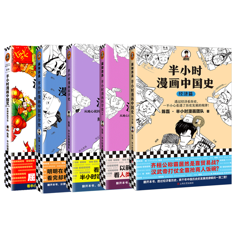 半小时漫画科普套装 科学史1+2+哲学史+经济篇+中国传统节日 文汇出版社 等 陈磊·半小时漫画团队 著 等 文轩书籍
