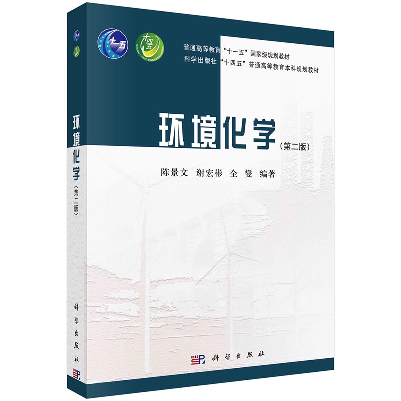 正版环境化学 第二版 计算化学方法简介 科学出版社 陈景文 谢宏彬 全燮 环境计算化学与毒理学 高等教育十一五规划教材教程书籍