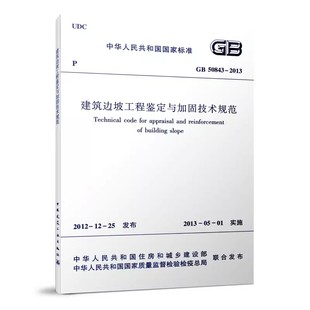 正版建筑边坡工程鉴定与加固技术规范 GB50843-2013 中国建筑工业出版社 标准规范教程书籍