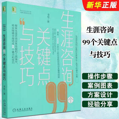 正版生涯咨询99个关键点与技巧 机械工业 职业生涯规划的实践应用职业规划师GCDF GCDF-T生涯教练BCC 职业生涯规划训练教材书籍