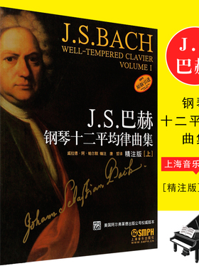 正版全套2册 JS巴赫钢琴十二平均律曲集 精注释版上下册 上海音乐出版社 前奏曲和赋格钢琴作品 五线谱钢琴基础练习曲教程教材书