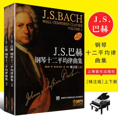 正版全套2册 JS巴赫钢琴十二平均律曲集 精注释版上下册 上海音乐出版社 前奏曲和赋格钢琴作品 五线谱钢琴基础练习曲教程教材书