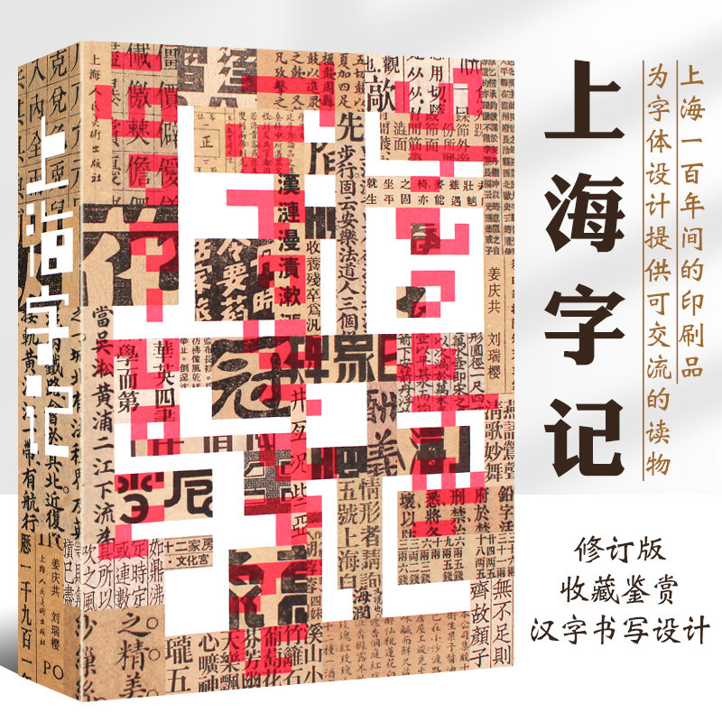 正版上海字记 修订版 姜庆共 以上海一百年间的印刷品实物组成视觉线索 上海人民美术出版 汉字书写和设计 汉字字体设计教材书籍 - 实物图
