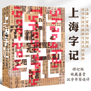 正版上海字记 修订版 姜庆共 以上海一百年间的印刷品实物组成视觉线索 上海人民美术出版 汉字书写和设计 汉字字体设计教材书籍