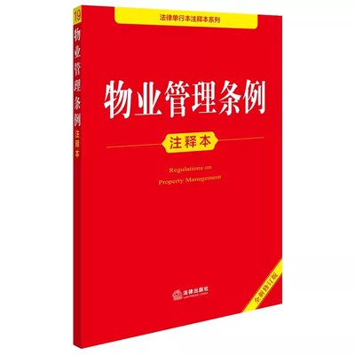 正版2025新书 物业管理条例注释本 全新修订版 法律出版社 业主大会和业主委员会指导规则 法律单行本注释本系列教材教程书籍