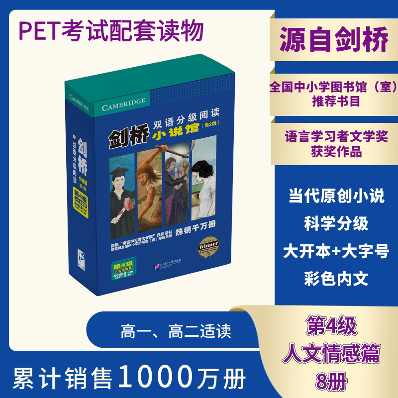 剑桥双语分级阅读·小说馆(第2版) 第4级(全16册) 北京语言大学出版社