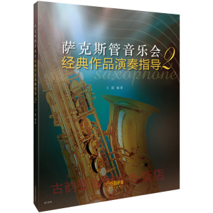 萨克斯基础练习曲教材教程曲谱书 作品演奏指导2 附带萨克斯独奏谱 上海音乐出版 萨克斯管演奏曲谱书籍 正版 社 萨克斯管音乐会经典