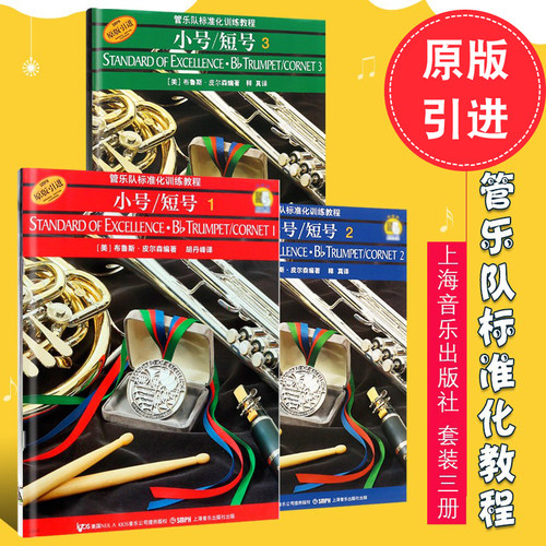 正版全套3册 管乐队标准化训练教程 小号短号123册 上海音乐出版社 小号短号自学初学入门基础练习曲教材教程曲谱曲集书