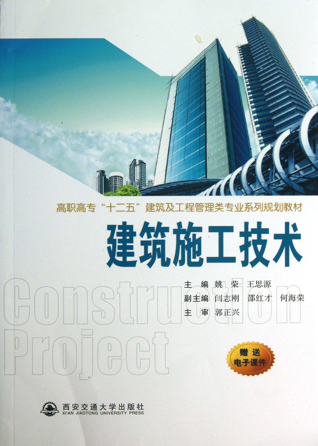 建筑施工技术(高职高专十二五建筑及工程管理类专业系列规划教材)