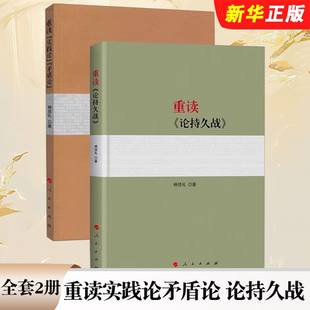 正版全套2册 重读实践论矛盾论 重读论持久战 人民出版社 杨信礼著 马克思主义哲学理论 经典著作研究政治理论党政读物教材教程书