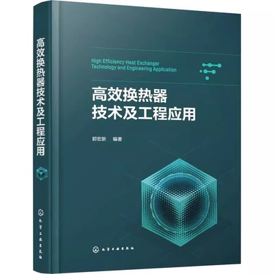 换热器技术及工程应用郭宏