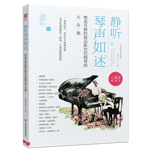 正版静听琴声如述 唯美耳熟的钢琴名曲曲集大合集 北京体育 久石让班得瑞理查德克莱德曼 马克西姆 流行歌曲钢琴曲谱练习曲大全书