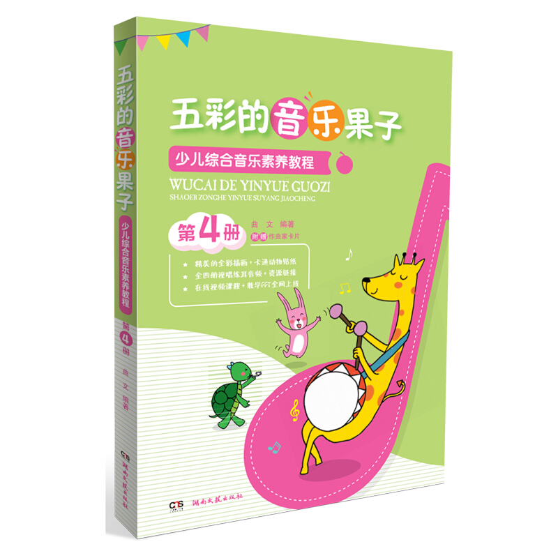 正版五彩的音乐果子 少儿综合音乐素养教程 第4四册 湖南文艺出版社 幼儿识谱音乐五线谱识谱视唱练耳学前教育基础综合素养教程